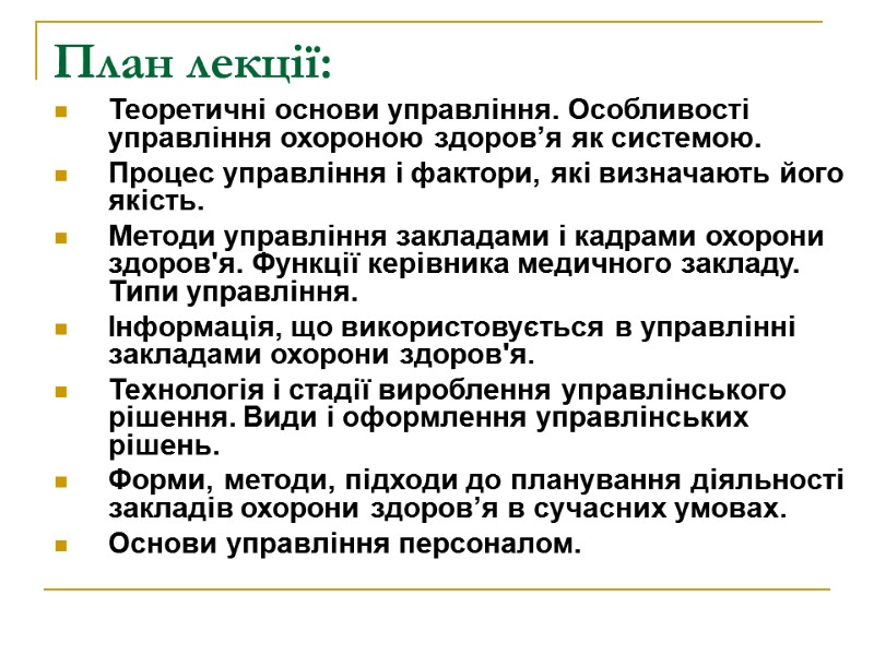 План лекції: Теоретичні основи управління. Особливості управління охороною здоров’я як системою. Процес управління і